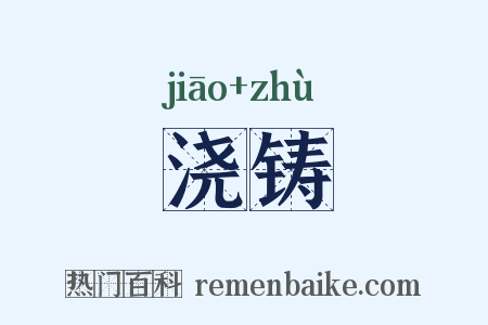 浇铸是什么意思的图片